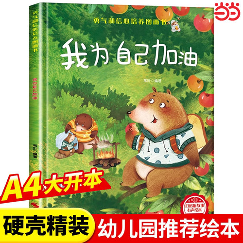 当当网 精装硬壳儿童绘本3到6岁 幼儿园绘本阅读专用推荐4到5岁早教读物适合小班中班大班硬皮三到四5岁宝宝大开本硬面故事书大全