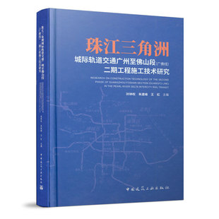 珠江三角洲城际轨道交通广州至佛山段 二期工程施工技术研究 广佛线