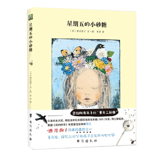 星期五的小砂糖——酒井驹子经典代表作，布拉迪斯拉发国际插画双年展（BIB）大奖作品
