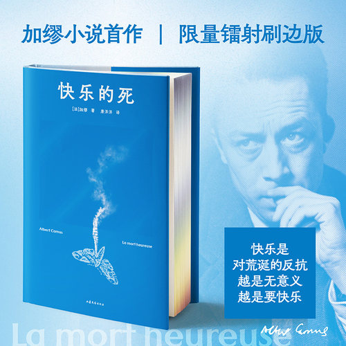 【当当网 专享刷边版】快乐的死 精装典藏 加缪哲学思想起点 青春版《局外人》  快乐是对荒诞的反抗 人生越是无意义就越是要快乐