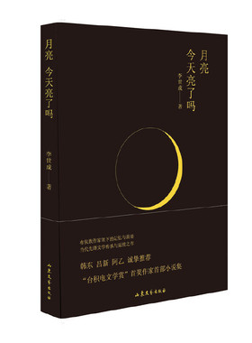 月亮今天亮了吗 （“台积电文学赏”评审团特别奖作家小说集，韩东、吕新、阿乙诚挚推荐。）