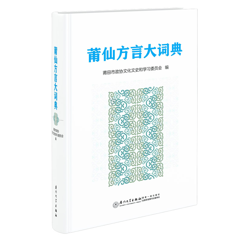 当当网 莆仙方言大词典 正版书籍