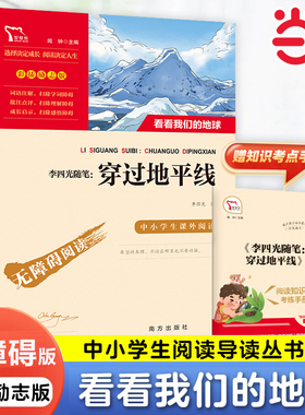 当当网正版书籍 穿过地平线 又名:看看我们的地球 快乐读书吧四年级下册阅读课外必读书目老师推荐 4年级中小学生指导丛书无障碍版