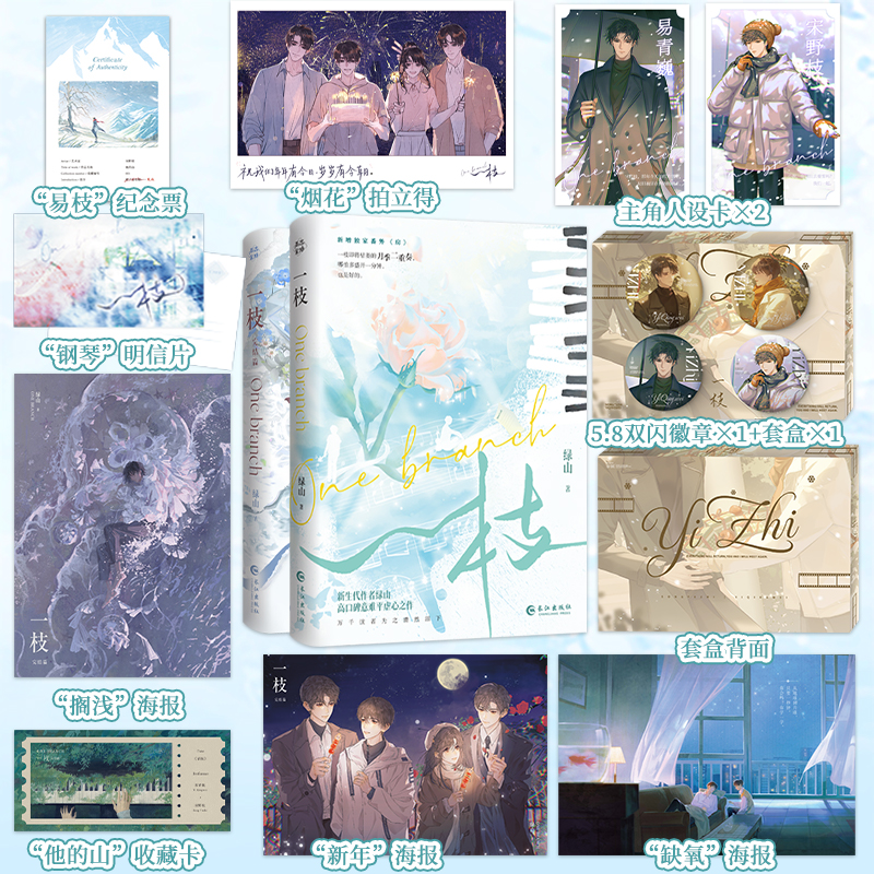 一枝 上下 完结篇 套装 绿山