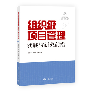 组织级项目管理实践与研究前沿