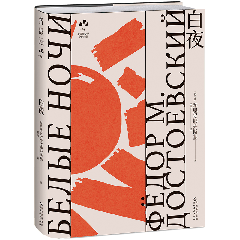 当当网 白夜（俄罗斯文学史黄金时代大师名作 资深俄语文学研究者丘光心血译本） 陀思妥耶夫斯基 贵州人民出版社 正版书籍