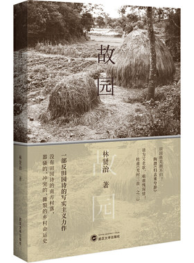 当当网 故园 林贤治 武汉大学出版社 正版书籍