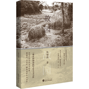当当网 故园 林贤治 武汉大学出版社 正版书籍