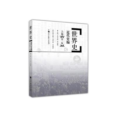 【近代史编 上卷+下卷】世界史 吴于廑