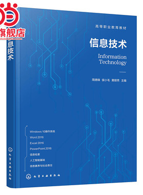 信息技术 周德锋 Windows 10操作系统使用 文档处理软件Word 2016 电子表格处理软件Excel 2016 演示文稿处理软件PowerPoint 2016