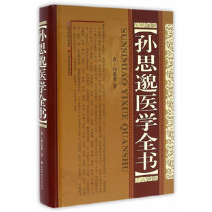 孙思邈医学全书