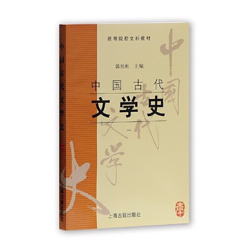 当当网 中国古代文学史(一) 郭预衡 主编 上海古籍出版社 正版书籍