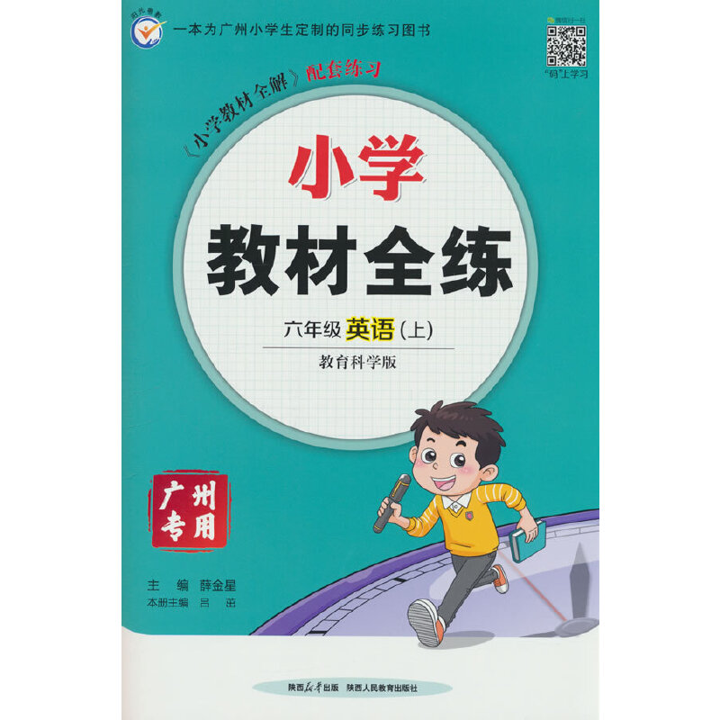 2025秋 小学教材全练 六年级 6年级 英语上 广州教科版