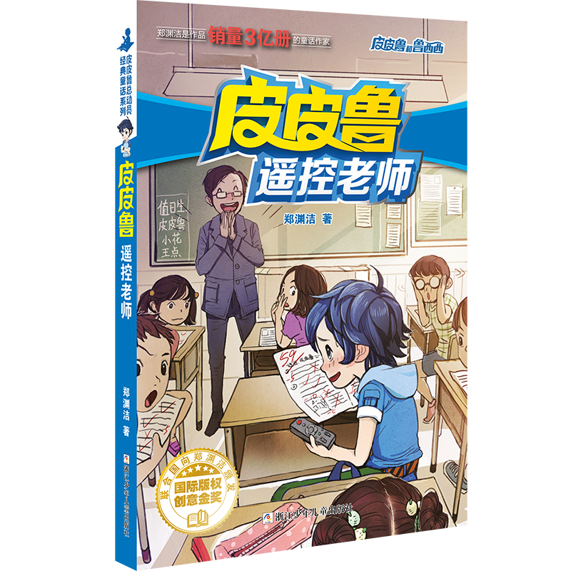 皮皮鲁和鲁西西 魔方系列:皮皮鲁遥控老师