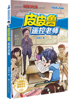 皮皮鲁和鲁西西 魔方系列：皮皮鲁遥控老师