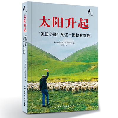 太阳升起：“美国小哥”见证中国扶贫奇迹  人民日报、央视面对面节目专访报道，中国日报、中国日报双语新闻、ChinaDaily联袂