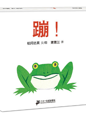 【当当网正版】蹦 2018版 绘本大师松冈达英低幼作品蒲蒲兰绘本系列姐妹篇精装儿童故事书松冈达英0-3-6岁幼儿早教绘本幼儿园