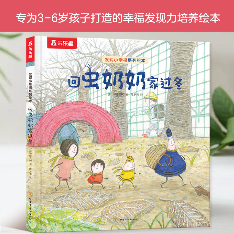 乐乐趣治愈系绘本 发现小幸福：回虫奶奶家过冬属于什么档次？