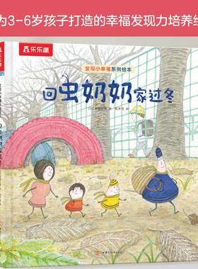 当当网乐乐趣发现小幸福精装绘本