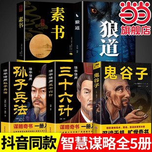 全5册鬼谷子孙子兵法三十六计素书狼道白话文教你攻心术局心计谋略人性的弱点厚黑学为人处世智慧无删减完整版书籍畅销书排行榜