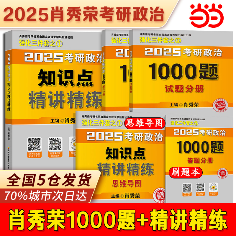 当当网肖秀荣2025考研政治背诵手册1000题讲真题精讲精练肖四肖八肖秀荣2024年肖4肖8 2024年研政治形势与政策考时政