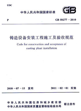 铸造设备安装工程施工及验收规范 GB50277-2010