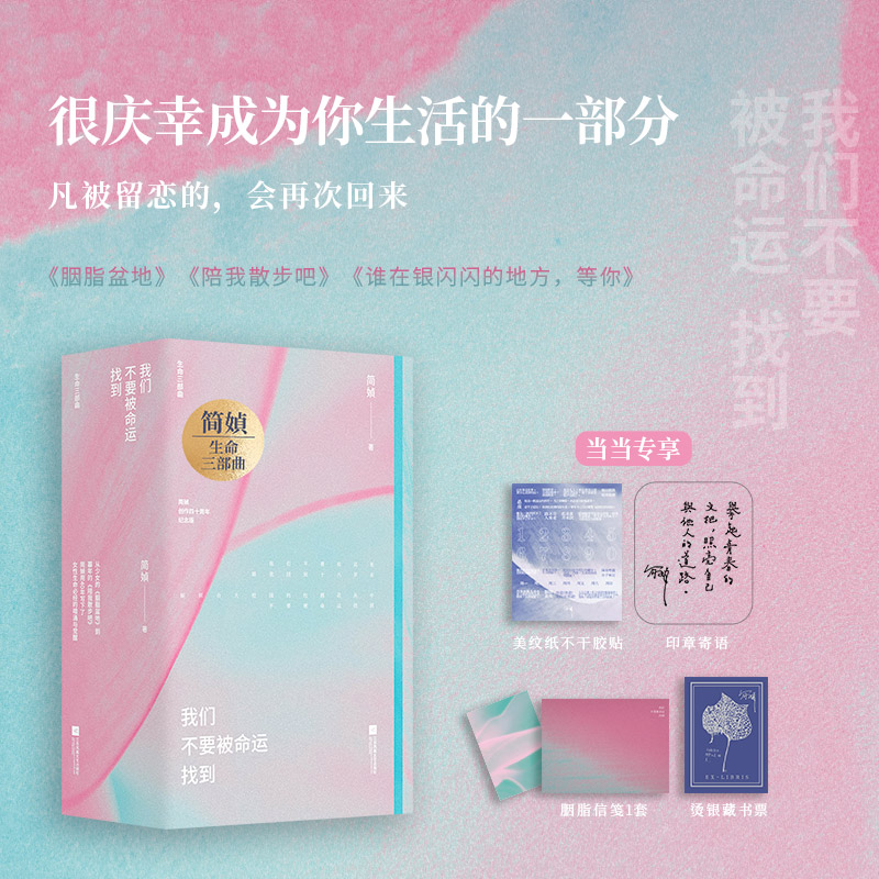简媜经典 我们不要被命运找到  她征伐 所以她存在 简媜生命三部曲  写透女性必经的暗涌与觉醒  当当专享寄语章 贴纸 藏书票 信笺
