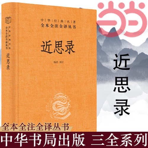 【当当网】近思录中华经典名著全本全注全译丛书-三全本 杨浩译注 理学入门书四书之阶梯朱熹吕祖谦选编的北 正版书籍