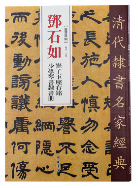 清代隶书名家经典邓石如崔子玉座右铭少学琴书隶书册