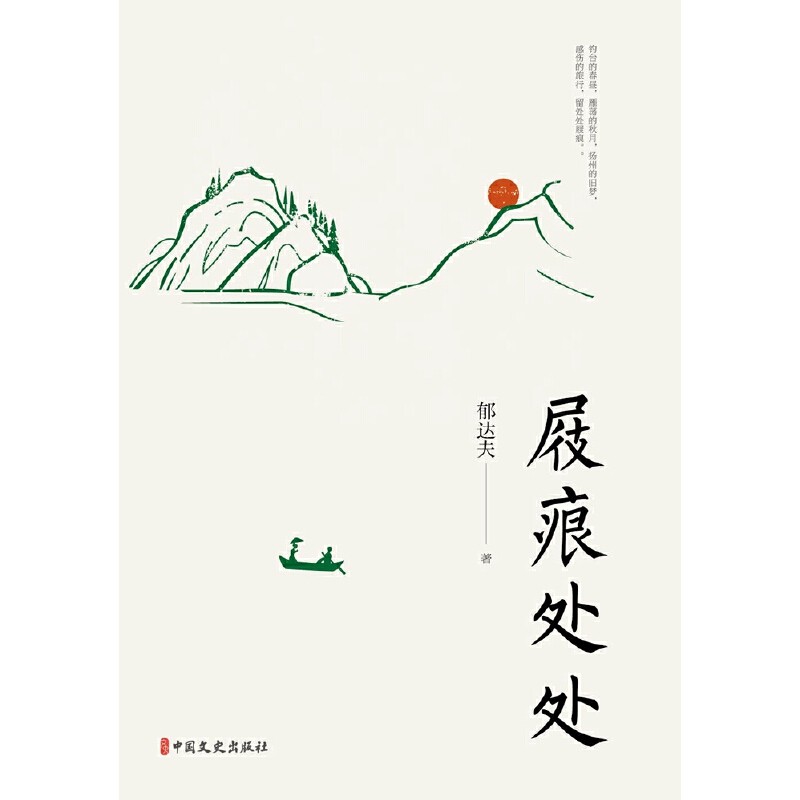 当当网 屐痕处处（名家游记） 郁达夫 中国文史出版社 正版书籍,书籍/杂志/报纸,文学作品集,淘宝优惠券,粉丝福利购,淘宝优惠卷