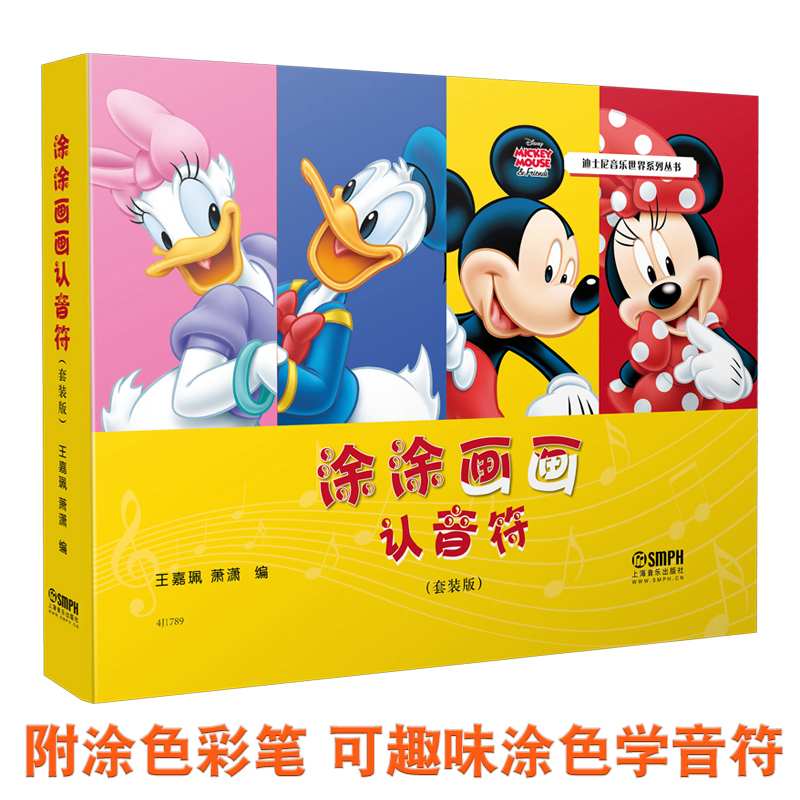 当当网 涂涂画画认音符 套装版 蜡笔涂色趣味识音符 迪士尼音乐系列丛书 上海音乐出版社 正版书籍