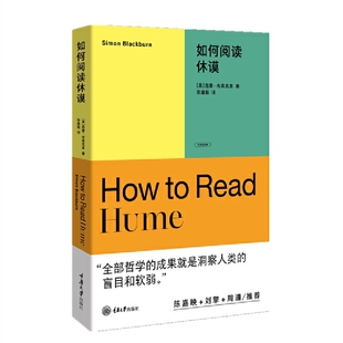 当当网 如何阅读休谟 西蒙·布莱克本 重庆大学出版社 正版书籍