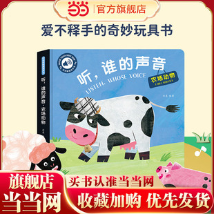 当当正版童书 听谁的什么声音发声书婴儿早教触摸发声书农场动物交通工具大自然声音绘本儿童点读书幼儿认知有声书0-3岁