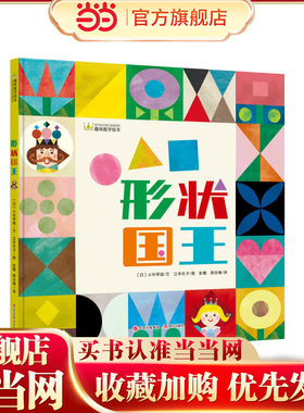 当当网童书 形状国王 儿童幼儿绘本课外阅读书籍图书3岁4岁5岁6岁儿童幼儿园亲子共读正版童书