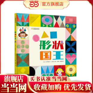 儿童幼儿绘本课外阅读书籍图书3岁4岁5岁6岁儿童幼儿园亲子共读正版 童书 形状国王 当当网童书