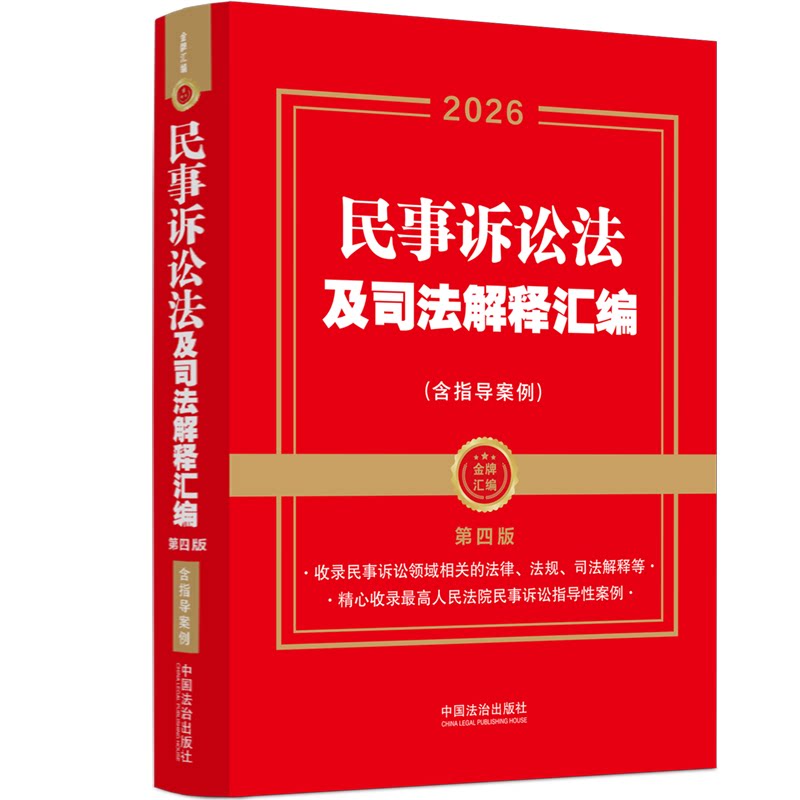 2026民事诉讼法及司法解释汇编（含指导案例）（金牌汇编）（第四版）