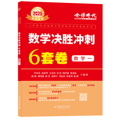 新书官方李永乐武忠祥2025考研数学预测卷 数学一/1数二数三决胜冲刺6套卷预测临阵磨枪模拟卷真题搭张宇李林六套卷四套卷