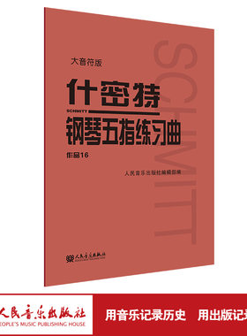 【当当网】什密特钢琴五指练习曲 作品16（大音符版）大字版人民音乐 钢琴手指练习钢琴教程书初学者入门书籍基础人音红皮钢琴教材