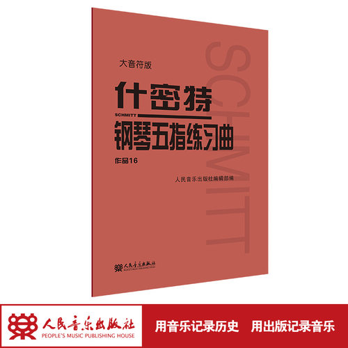 【当当网】什密特钢琴五指练习曲 作品16（大音符版）大字版人民音乐 钢琴手指练习钢琴教程书初学者入门书籍基础人音红皮钢琴教材