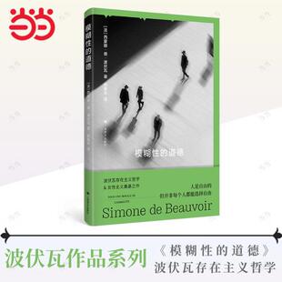 【当当网 正版书籍】模糊性的道德 波伏瓦作品集 [法]西蒙娜·德·波伏瓦 著 张新木 译 存在主义哲学 女性主义