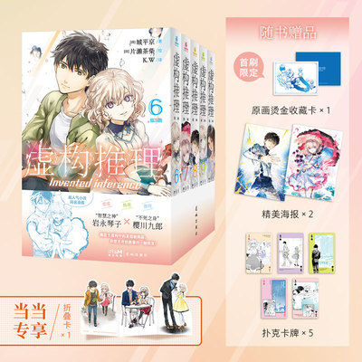 虚构推理：第二辑（6-10）