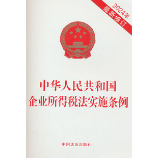 中华人民共和国企业所得税法实施条例(2024年修订)