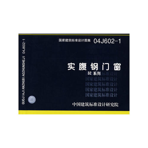 04J602-1实腹钢门窗（32系列）(国家建筑标准设计图集)—建筑专业