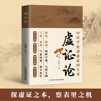 当当网 虚证论 统医学辨证临证实录精选医案中医经典辨证施治疑难病症经典药方用药指南中医经典基础理论书中医养生正版书籍
