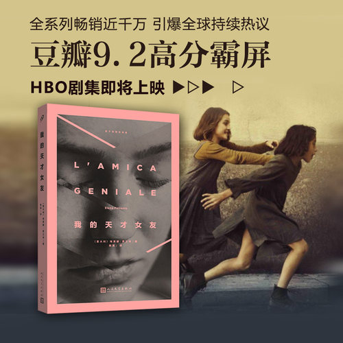 【当当网】 我的天才女友 美剧同名英文原著版中文译本那不勒斯四部曲埃莱娜费兰特外国现当代战争友谊文学小说书正版畅销书