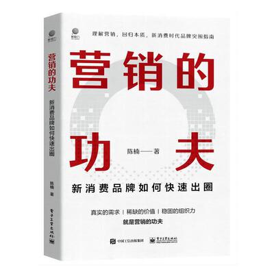 当当网营销的功夫 新消费品牌如何快速出圈理解营销 回归本质新消费时代品牌突围指南品牌营销策略和实战技巧书籍陈楠著