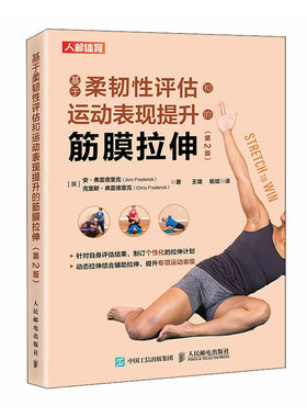 当当网 基于柔韧性评估和运动表现提升的筋膜拉伸 第2版 [美]安·弗雷德里克（Ann Fred 人民邮电出版社 正版书籍