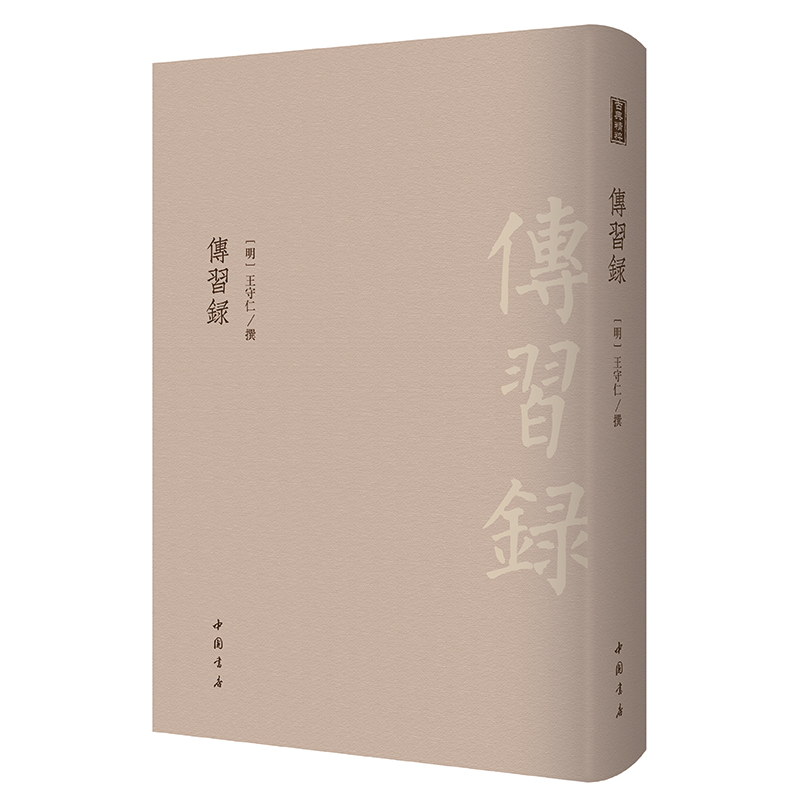 当当网 传习录------古典精粹       采用明隆庆六年谢廷杰刊《王文成公全书》本为底本；了解王守仁心学 正版书籍