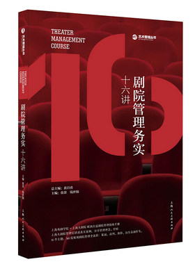 剧院管理务实十六讲 第三版 上海戏剧学院+上海大剧院 联袂打造剧院管理指南手册