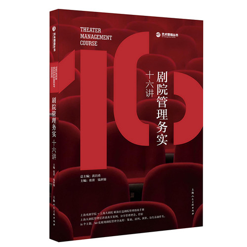 剧院管理务实十六讲 第三版 上海戏剧学院+上海大剧院 联袂打造剧院管理指南手册